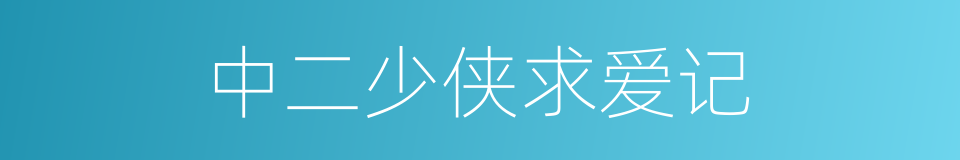 中二少侠求爱记的同义词