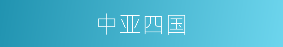 中亚四国的同义词