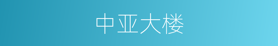 中亚大楼的同义词