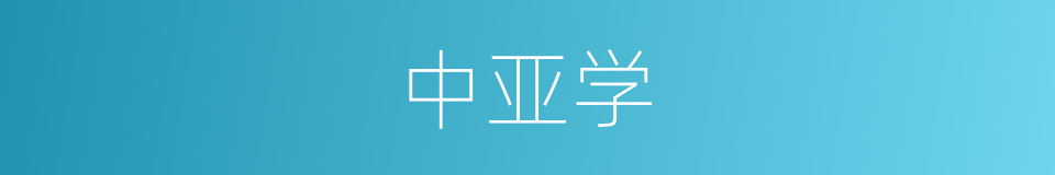 中亚学的同义词