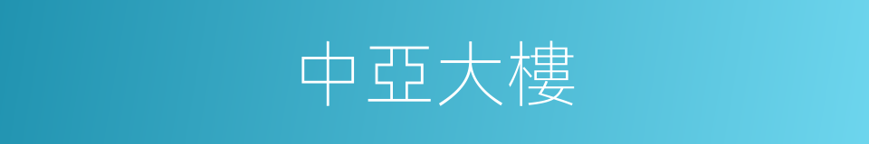 中亞大樓的同義詞