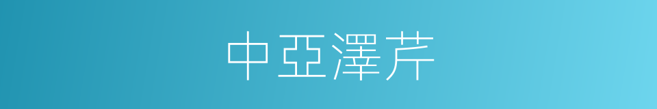 中亞澤芹的同義詞