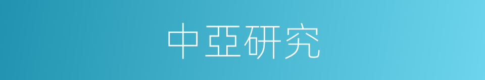 中亞研究的同義詞