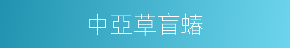 中亞草盲蝽的同義詞