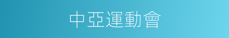 中亞運動會的同義詞