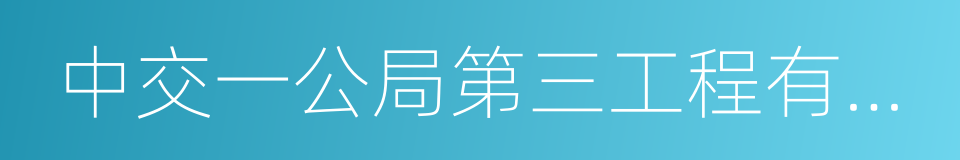 中交一公局第三工程有限公司的同义词