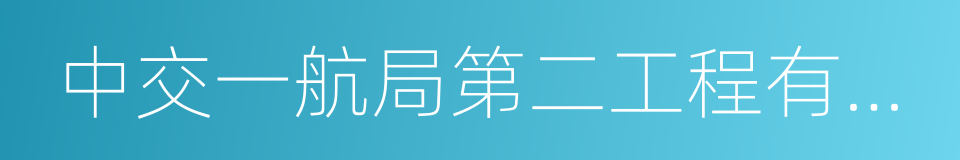 中交一航局第二工程有限公司的同义词