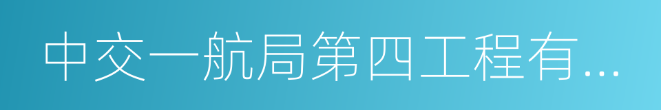 中交一航局第四工程有限公司的同义词