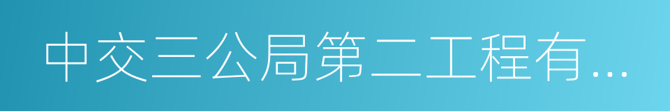 中交三公局第二工程有限公司的同义词