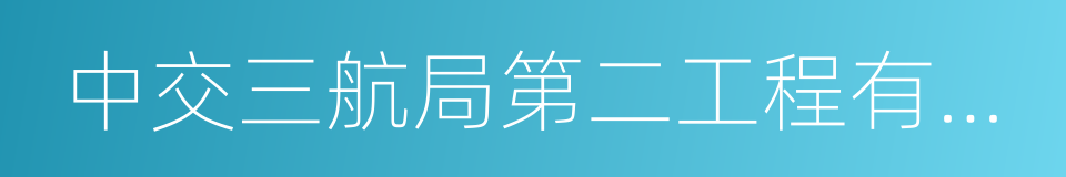 中交三航局第二工程有限公司的同义词