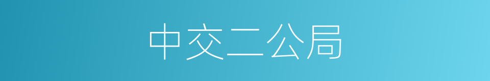 中交二公局的同义词