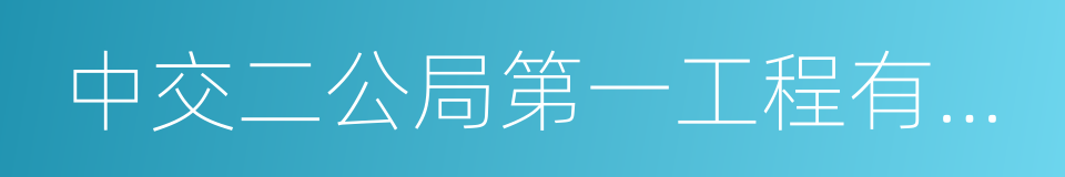 中交二公局第一工程有限公司的同义词