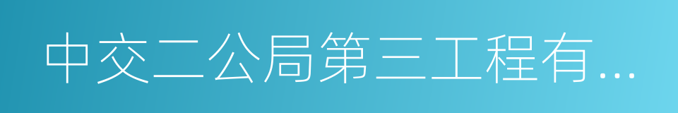 中交二公局第三工程有限公司的同义词