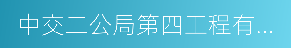 中交二公局第四工程有限公司的同义词