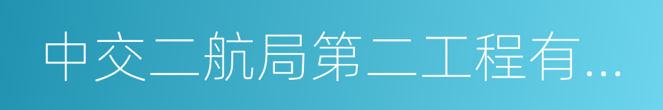 中交二航局第二工程有限公司的同义词