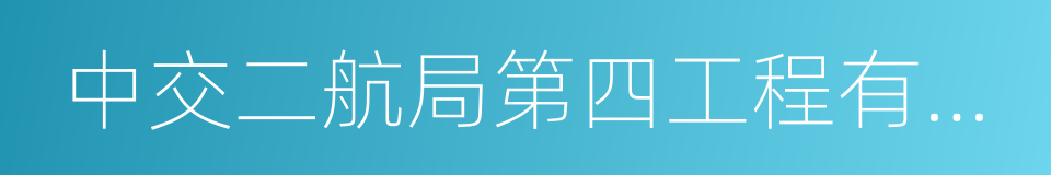 中交二航局第四工程有限公司的同义词