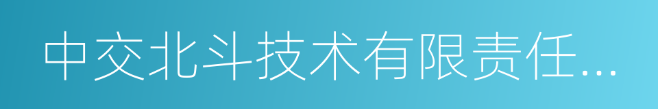 中交北斗技术有限责任公司的同义词