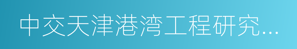 中交天津港湾工程研究院有限公司的同义词