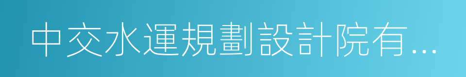 中交水運規劃設計院有限公司的同義詞