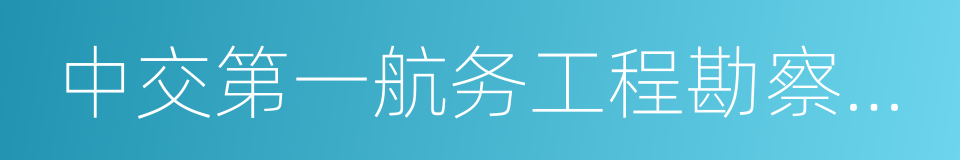 中交第一航务工程勘察设计院有限公司的同义词