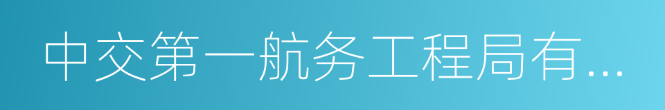 中交第一航务工程局有限公司的同义词