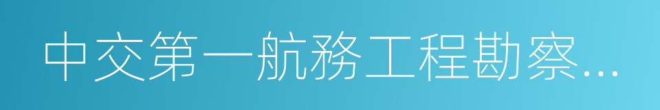 中交第一航務工程勘察設計院有限公司的同義詞