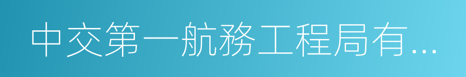 中交第一航務工程局有限公司的同義詞