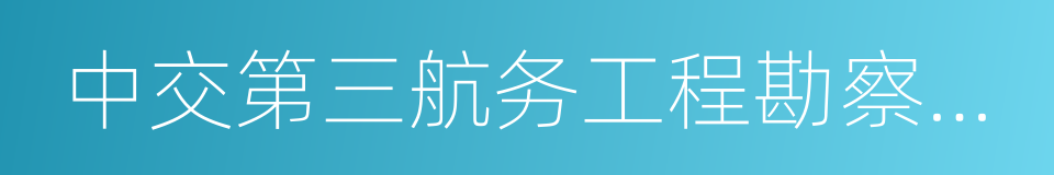 中交第三航务工程勘察设计院有限公司的同义词