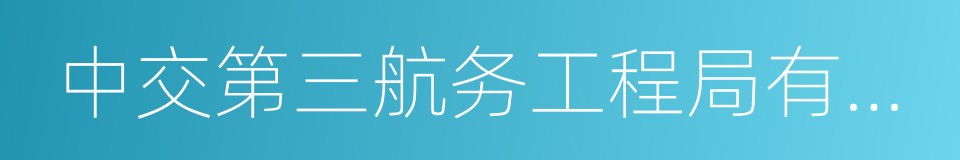 中交第三航务工程局有限公司宁波分公司的同义词