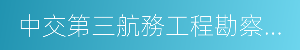 中交第三航務工程勘察設計院有限公司的同義詞