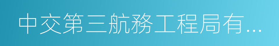 中交第三航務工程局有限公司寧波分公司的同義詞