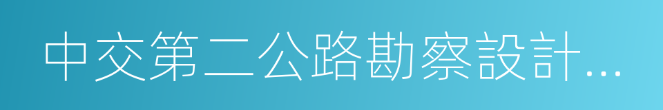 中交第二公路勘察設計研究院的同義詞