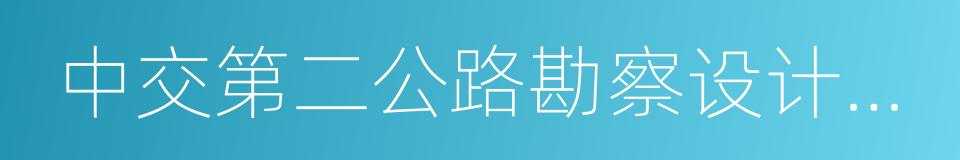 中交第二公路勘察设计研究院有限公司的同义词