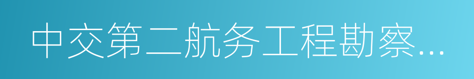 中交第二航务工程勘察设计院有限公司的同义词