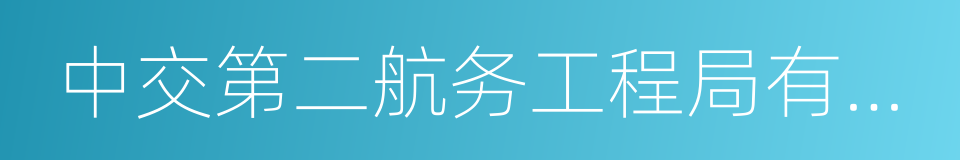 中交第二航务工程局有限公司的同义词