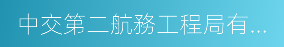 中交第二航務工程局有限公司的同義詞