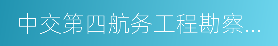 中交第四航务工程勘察设计院有限公司的同义词