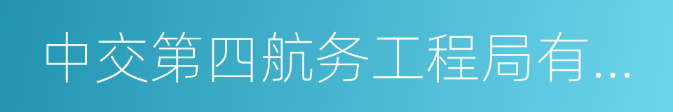 中交第四航务工程局有限公司的同义词