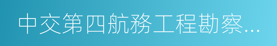 中交第四航務工程勘察設計院的同義詞