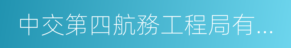 中交第四航務工程局有限公司的同義詞