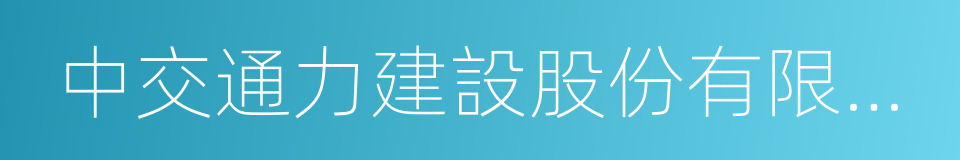 中交通力建設股份有限公司的同義詞