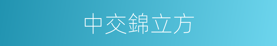 中交錦立方的同義詞
