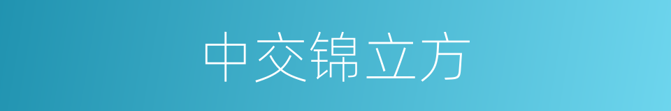 中交锦立方的同义词