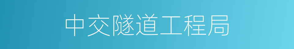 中交隧道工程局的同义词