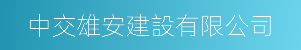 中交雄安建設有限公司的同義詞