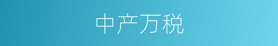 中产万税的同义词