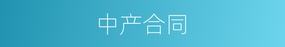 中产合同的同义词