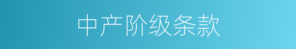 中产阶级条款的同义词