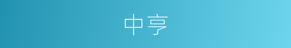 中亨的同义词