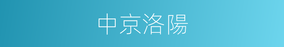 中京洛陽的同義詞